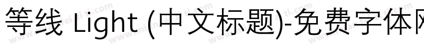 等线 Light (中文标题)字体转换